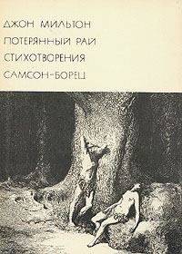 Обложка книги - Джон Мильтон и его поэма «Потерянный Рай» - И Одаховская