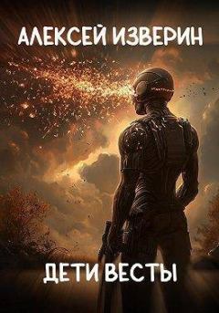 Книга - Дети Весты. Алексей Сергеевич Изверин - читать в Литвек