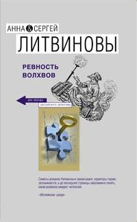 Обложка книги - Ревность волхвов - Анна и Сергей Литвиновы