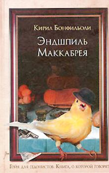 Обложка книги - Эндшпиль Маккабрея - Кирил Бонфильоли