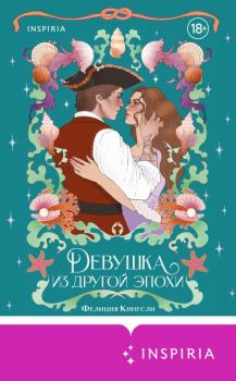 Книга - Девушка из другой эпохи. Фелиция Кингсли - читать в Литвек