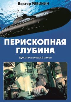 Книга - Перископная глубина. Виктор Евгеньевич Рябинин - читать в Литвек