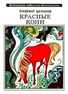 Обложка книги - Красные кони (сборник) - Владимир Иванович Щербаков