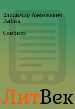 Обложка книги - Симбиоз - Владимир Алексеевич Рыбин