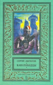 Обложка книги - Волчок для Гулливера - Сергей Александрович Абрамов