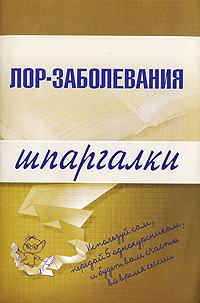 Обложка книги - Лор-заболевания - М В Дроздова