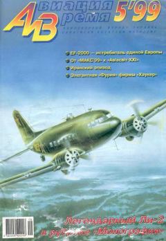 Обложка книги - Авиация и время 1999 05 -  Журнал «Авиация и время»