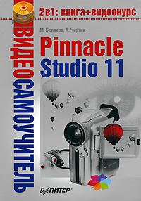 Обложка книги - Pinnacle Studio 11 - Александр Анатольевич Чиртик