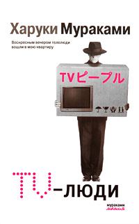 Книга - TV-люди. Харуки Мураками - читать в ЛитВек