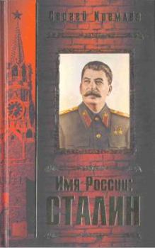 Обложка книги - Имя России. Сталин - Сергей Кремлёв