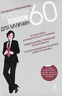 Обложка книги - Система минус 60 для мужчин - Екатерина Валерьевна Мириманова
