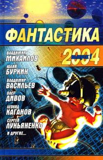 Обложка книги - Фантастика, 2004 год - Леонид Александрович Каганов (LLeo)