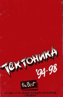 Книга - "Тектоника". Лучшее. 94-98. Сергей Горцев - читать в ЛитВек