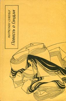Обложка книги - Повесть о Гэндзи (Гэндзи-моногатари). Книга 3. - Мурасаки Сикибу
