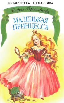 Обложка книги - Маленькая принцесса - Софья Леонидовна Прокофьева