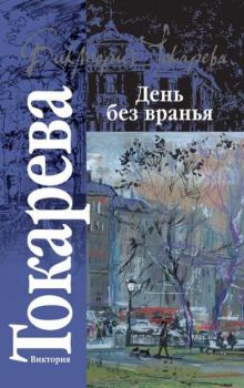 Обложка книги - День без вранья - Виктория Самойловна Токарева