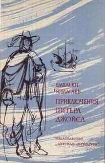 Книга - Приключения Питера Джойса. Емельян Ярмагаев - читать в Литвек