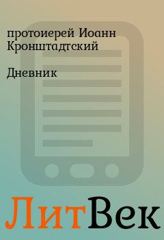 Обложка книги - Дневник - протоиерей Иоанн Кронштадтский