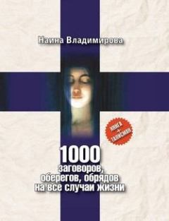 Обложка книги - 1000 заговоров, оберегов, обрядов на все случаи жизни - Наина Владимирова