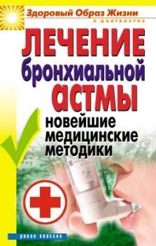 Обложка книги - Лечение бронхиальной астмы. Новейшие медицинские методики - Татьяна Васильевна Гитун