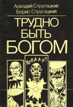 Обложка книги - Трудно быть богом (комикс) - Борис Натанович Стругацкий