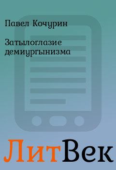 Обложка книги - Затылоглазие демиургынизма - Павел Кочурин