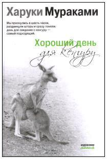 Обложка книги - Хороший день для кенгуру (Сборник рассказов) - Харуки Мураками