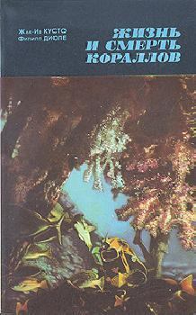 Обложка книги - Жизнь и смерть кораллов - Жак-Ив Кусто