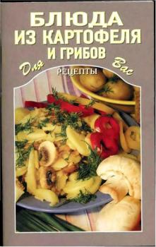 Книга - Блюда из картофеля и грибов. Автор неизвестен - Кулинария - прочитать в Литвек