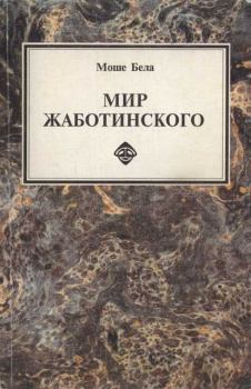 Обложка книги - Мир Жаботинского - Моше Бела