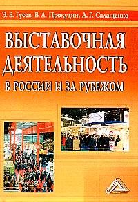 Книга - Выставочная деятельность в России и за рубежом. Э Б Гусев - читать в ЛитВек