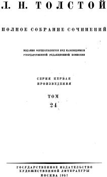 Обложка книги - ТОМ 24 — ПРОИЗВЕДЕНИЯ 1880—1884 - Лев Николаевич Толстой