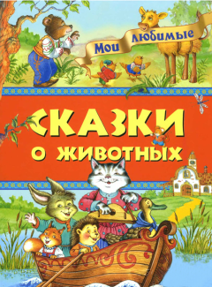 Обложка книги - Мои любимые сказки о животных - Софья Абрамовна Могилевская