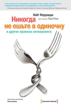 Книга - «Никогда не ешьте в одиночку» и другие правила нетворкинга. Кейт Феррацци - читать в ЛитВек