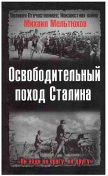 Обложка книги - Освободительный поход Сталина - Михаил Иванович Мельтюхов