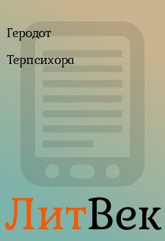 Обложка книги - Терпсихора -  Геродот