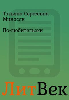 Обложка книги - По-любительски - Татьяна Сергеевна Минасян