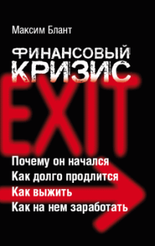 Обложка книги - Финансовый кризис - Максим Блант