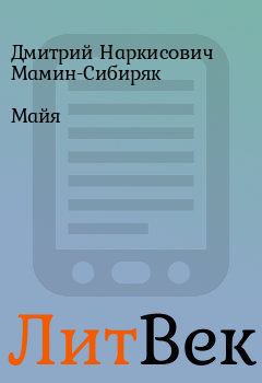 Обложка книги - Майя - Дмитрий Наркисович Мамин-Сибиряк