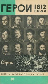 Обложка книги - Герои 1812 года - Владимир Левченко