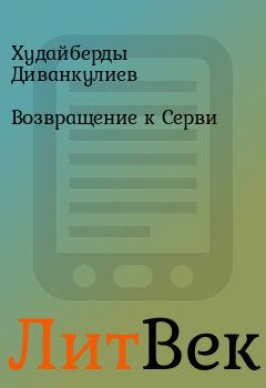 Обложка книги - Возвращение к Серви - Худайберды Диванкулиев
