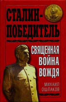 Книга - Сталин-Победитель Священная война Вождя. Михаил Юрьевич Ошлаков - читать в Литвек