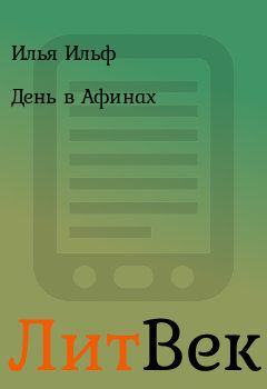 Обложка книги - День в Афинах - Илья Ильф