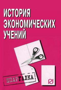 Книга - История экономических учений: Шпаргалка.  Коллектив авторов - читать в Литвек