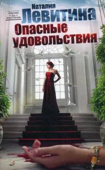 Обложка книги - Опасные удовольствия - Наталия Станиславовна Левитина