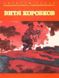 Книга - Витя Коробков. Екатерина Иосифовна Суворина - читать в Литвек