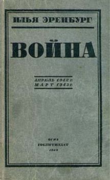 Книга - Война. Апрель 1942 г. - март 1943 г.. Илья Григорьевич Эренбург - прочитать в Литвек