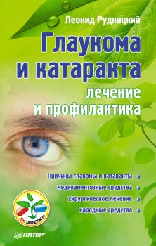 Обложка книги - Глаукома и катаракта: лечение и профилактика - Леонид Витальевич Рудницкий
