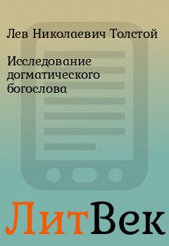 Обложка книги - Исследование догматического богослова - Лев Николаевич Толстой