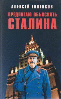 Книга - Предлагаю "объяснить" Сталина. Алексей Николаевич Голенков - читать в Литвек